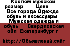 Костюм мужской ,размер 50, › Цена ­ 600 - Все города Одежда, обувь и аксессуары » Мужская одежда и обувь   . Свердловская обл.,Екатеринбург г.
